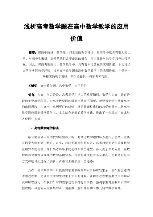 浅析高考数学题在高中数学教学的应用价值