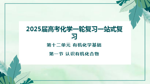 高考化学一轮复习课件12.1 认识有机化合物