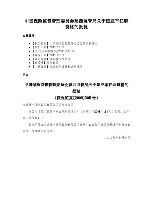 中国保险监督管理委员会陕西监管局关于延亚军任职资格的批复