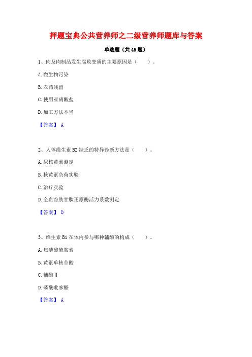 押题宝典公共营养师之二级营养师题库与答案