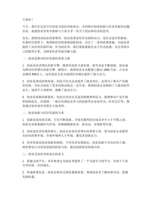 创业交流经济座谈会发言稿