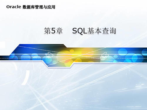 第5章 SQL基本查询