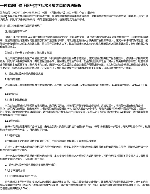 一种卷烟厂修正烟丝烘丝后水分散失量的方法探析