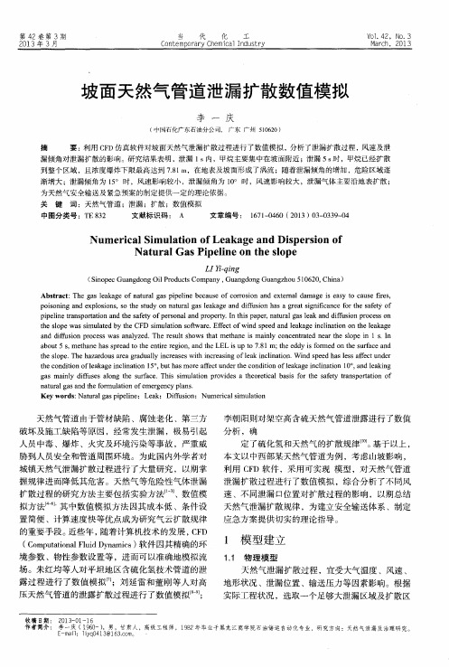 坡面天然气管道泄漏扩散数值模拟