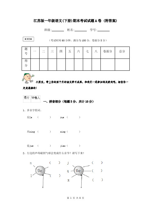 江苏版一年级语文(下册)期末考试试题A卷 (附答案)