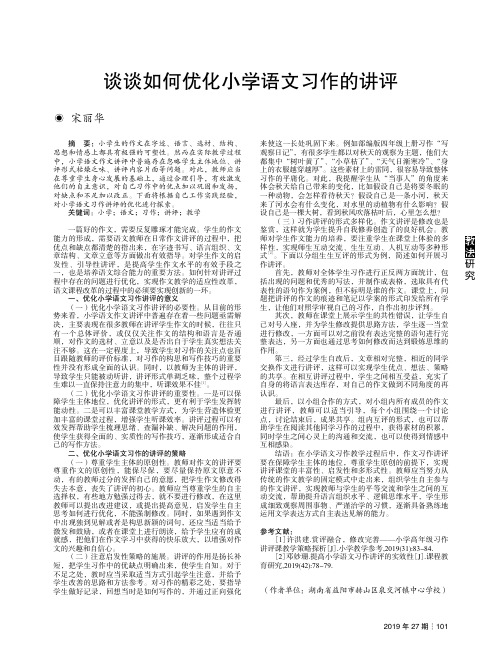 谈谈如何优化小学语文习作的讲评