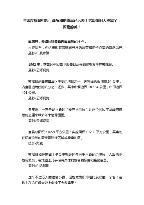 与印度缅甸相邻，战争和地震早已远去！它却依旧人迹罕至，惊艳的美！