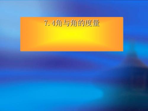 角与角的度量 PPT课件 7 浙教版