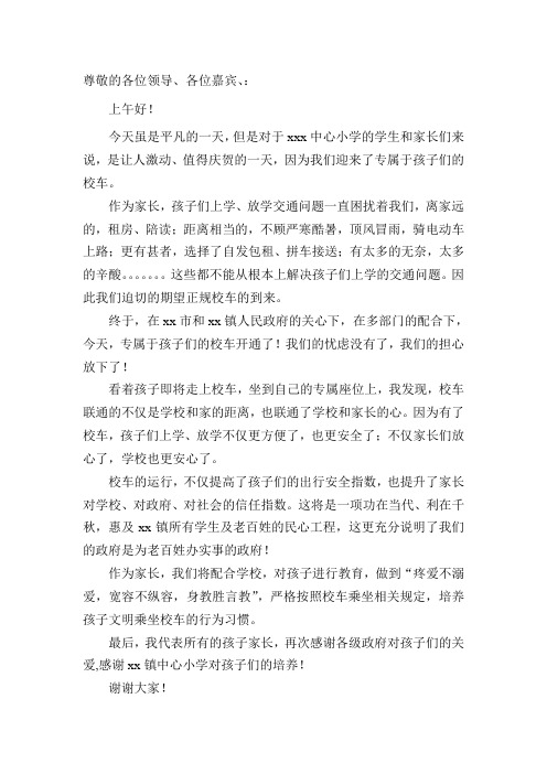 校车开通仪式家长发言