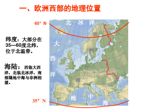 欧洲西部概况