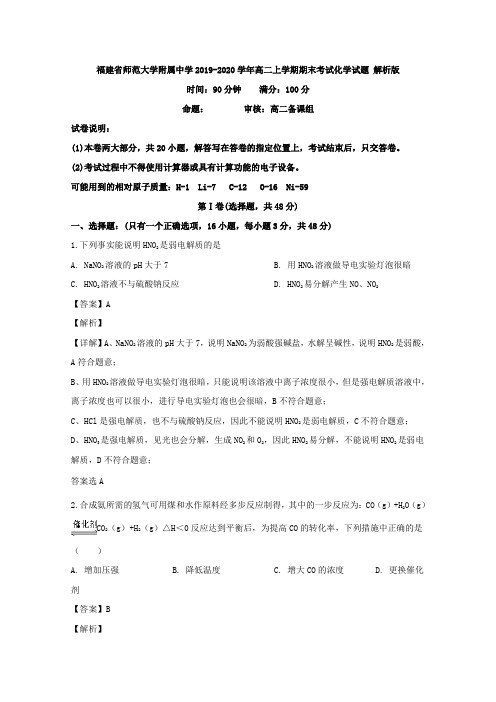 2019-2020学年福建省师范大学附属中学高二上学期期末考试化学试题 解析