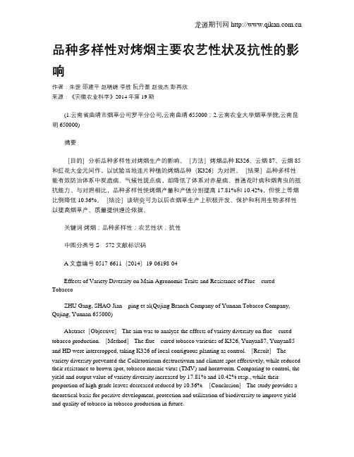 品种多样性对烤烟主要农艺性状及抗性的影响?