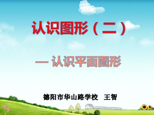 一年级下册数学优秀PPT课件《认识平面图形》人教新课标19