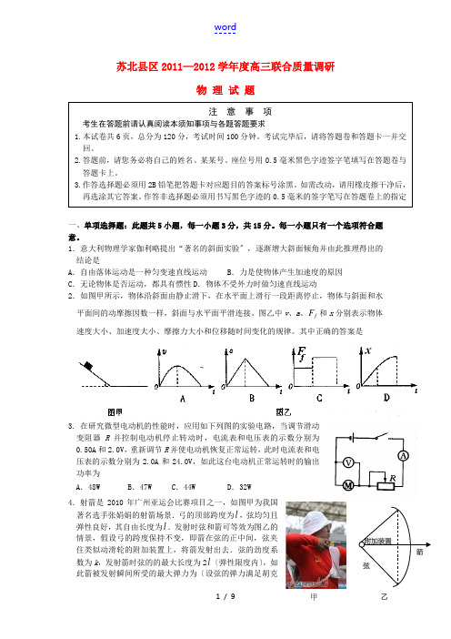 江苏省苏北县区2012届高三物理12月联合质量调研试题【会员独享】