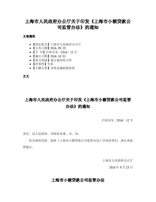 上海市人民政府办公厅关于印发《上海市小额贷款公司监管办法》的通知