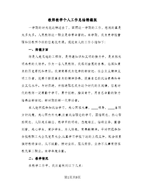 教师教学个人工作总结精编版（5篇）