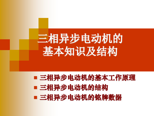 三相异步电动机的基本知识及结构