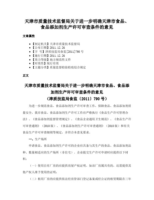 天津市质量技术监督局关于进一步明确天津市食品、食品添加剂生产许可审查条件的意见