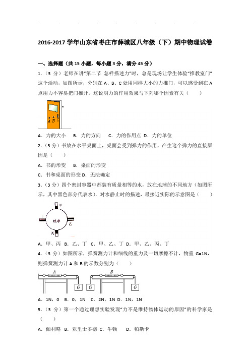2016-2017年山东省枣庄市薛城区八年级下学期期中物理试卷和答案