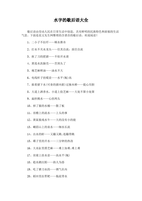 水字的歇后语大全