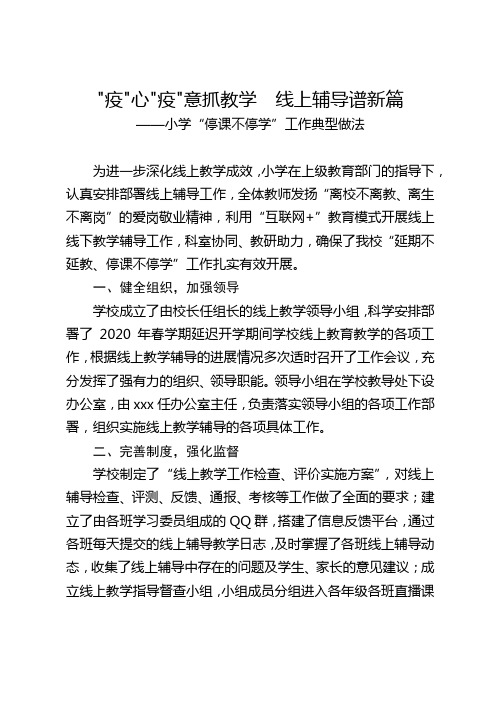 学校小学停课不停学疫情延迟开学期间线上教学辅导工作经验典型做法