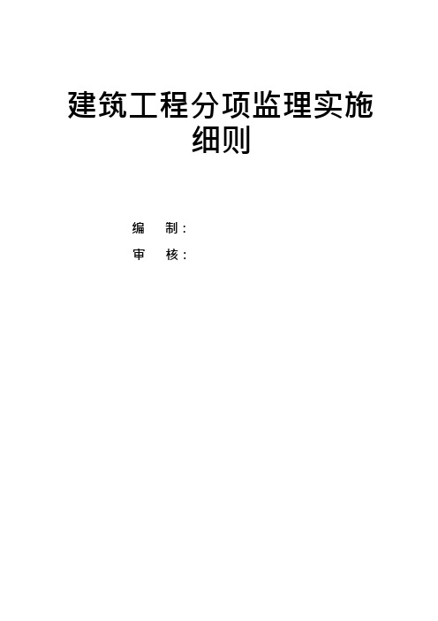 建筑工程分项监理实施细则旁站监理方案