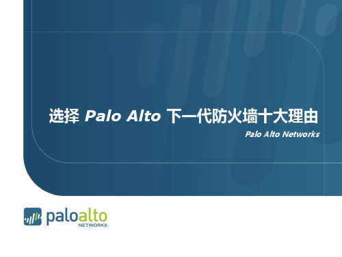 选择 Palo Alto 下一代防火墙的十大理由(下)