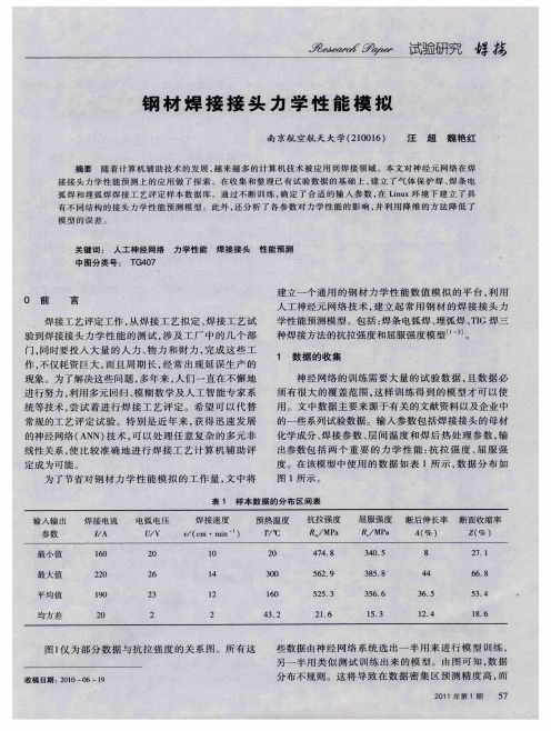 钢材焊接接头力学性能模拟