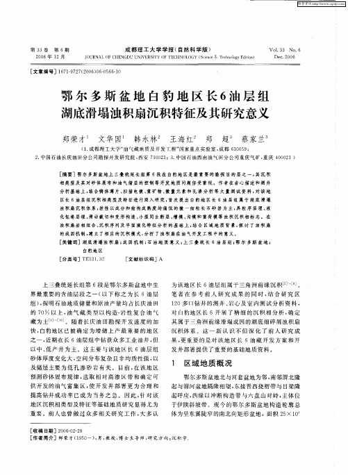 鄂尔多斯盆地白豹地区长6油层组湖底滑塌浊积扇沉积特征及其研究意义