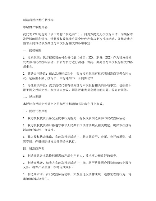 制造商授权委托书投标