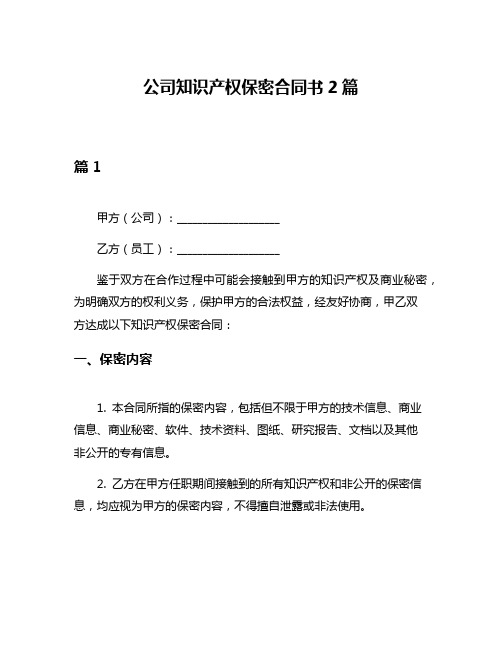 公司知识产权保密合同书2篇