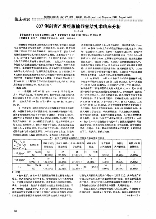 837例剖宫产后经腹输卵管结扎术临床分析