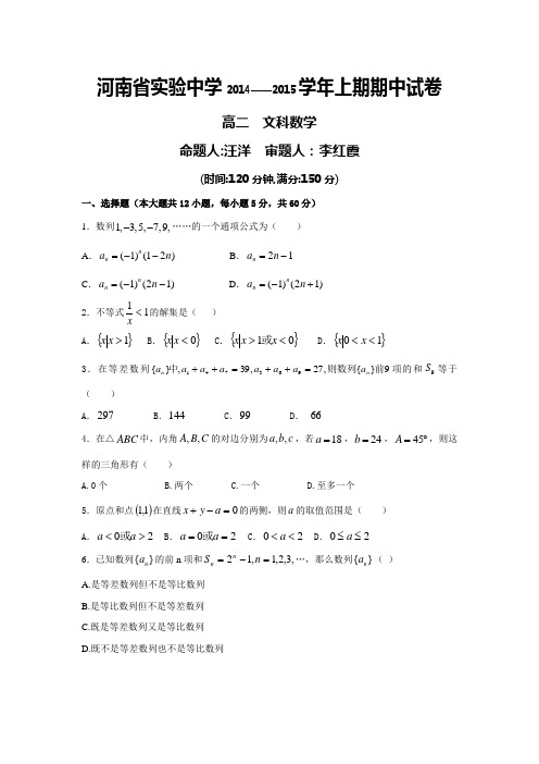 河南省实验中学2014-2015学年高二上学期期中考试 数学(文)(Word含答案)