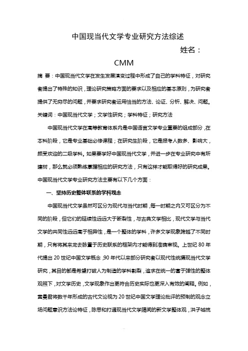 中国现当代文学专业研究方法综述