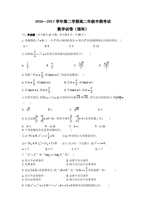 2016—2017学年第二学期高二年级数学半期考试