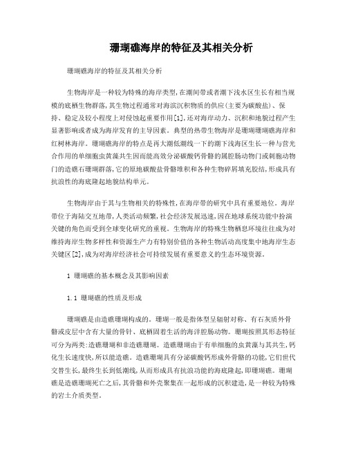 珊瑚礁海岸的特征及其相关分析