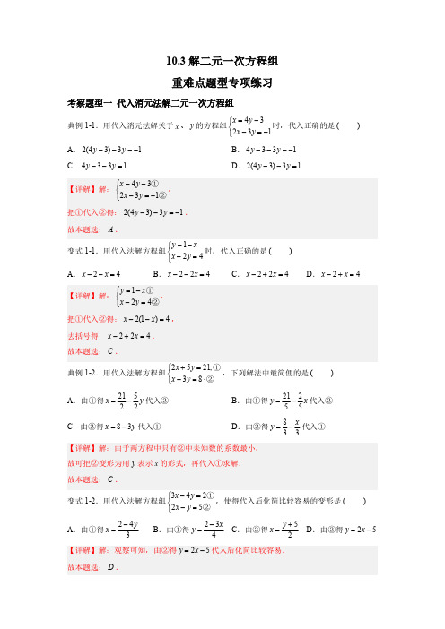 解二元一次方程组 重难点专项练习【八大题型】-七年级数学下册同步精品课堂(苏科版)(解析版)