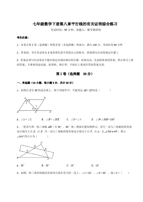 最新鲁教版(五四制)七年级数学下册第八章平行线的有关证明综合练习试题(含答案解析)