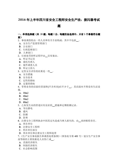 2016年上半年四川省安全工程师安全生产法：接闪器考试题