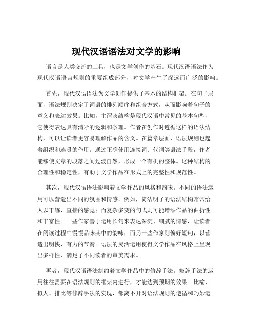 现代汉语语法对文学的影响