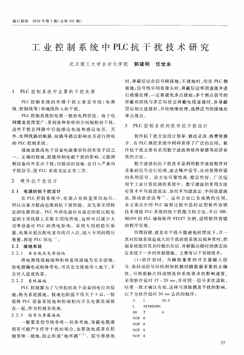 工业控制系统中PLC抗干扰技术研究