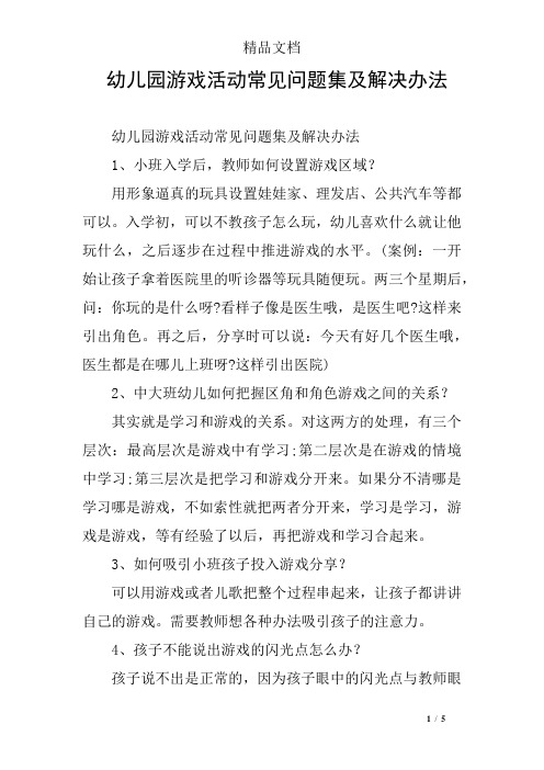 幼儿园游戏活动常见问题集及解决办法