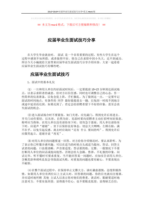 2018-2019-应届毕业生面试技巧分享-范文word版 (7页)