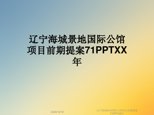 辽宁海城景地国际公馆项目前期提案71PPTXX年