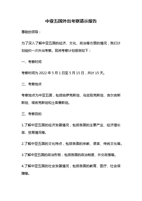 中亚五国外出考察请示报告