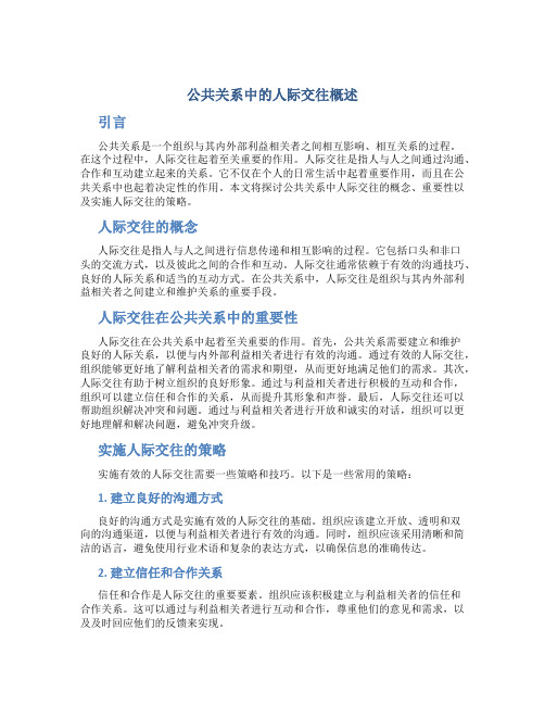 公共关系中的人际交往概述