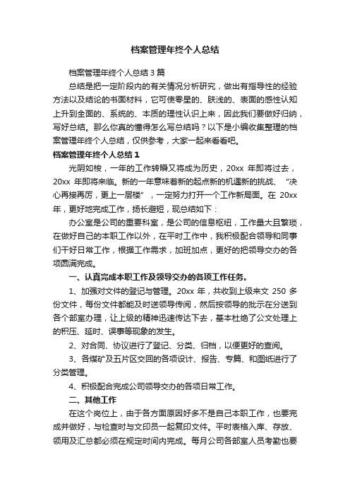 档案管理年终个人总结3篇