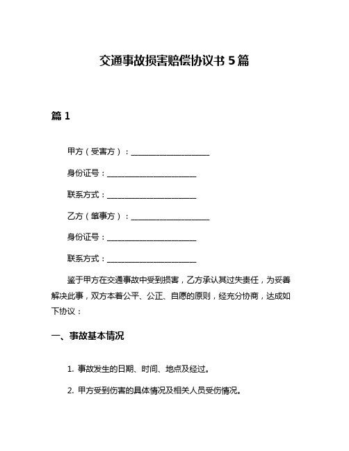 交通事故损害赔偿协议书5篇