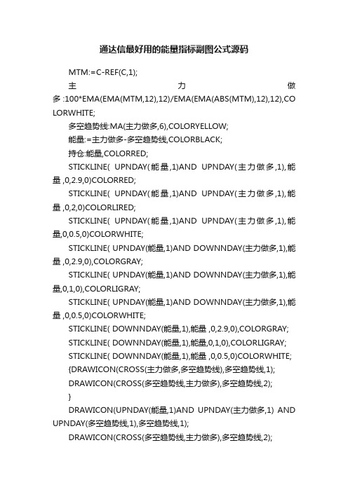 通达信最好用的能量指标副图公式源码