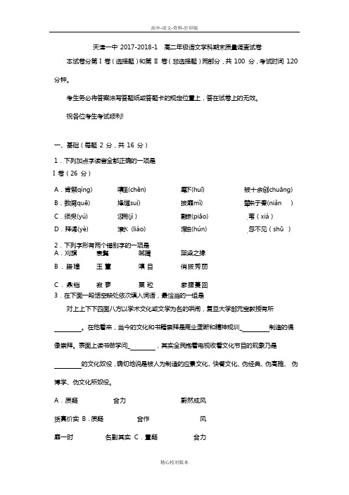 语文-高二-天津市第一中学2017至2018学年高二上学期期末考试语文